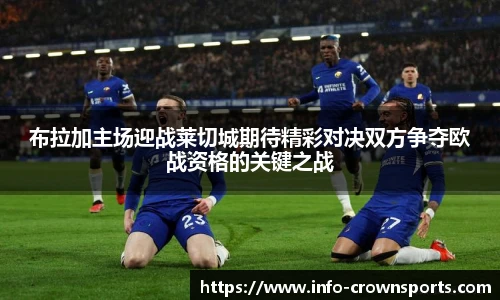 布拉加主场迎战莱切城期待精彩对决双方争夺欧战资格的关键之战