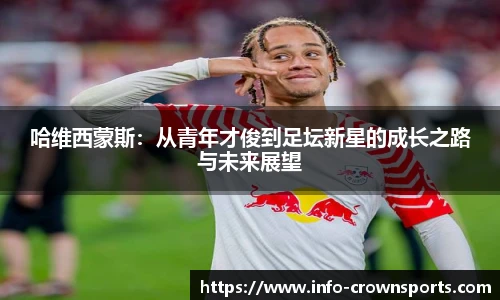 哈维西蒙斯：从青年才俊到足坛新星的成长之路与未来展望