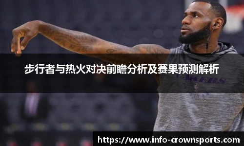 步行者与热火对决前瞻分析及赛果预测解析