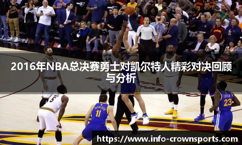 2016年NBA总决赛勇士对凯尔特人精彩对决回顾与分析
