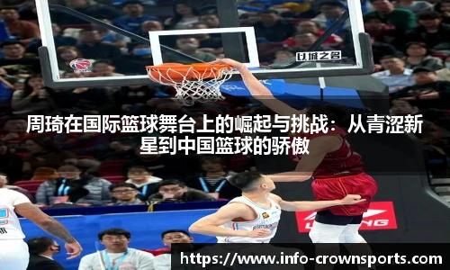 周琦在国际篮球舞台上的崛起与挑战：从青涩新星到中国篮球的骄傲